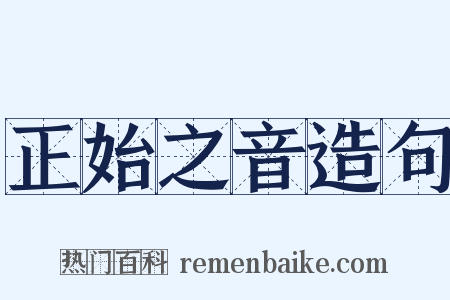 正始之音造句是什么意思的图片